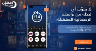 هواوي تطلق ميزة جديدة لمستخدميها في رمضان هي HUAWEI Video