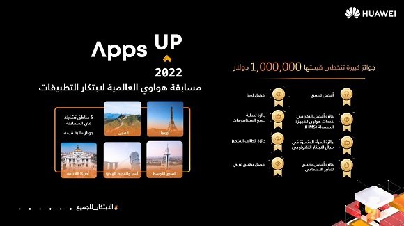هواوي تطلق مسابقة Apps UP لعام 2022 تحت شعار "الابتكار للجميع"