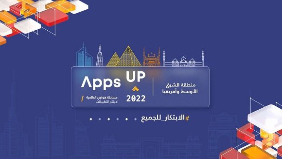 هواوي تطلق نسخة عام 2022 من مسابقة هواوي العالمية لابتكار التطبيقات (Apps UP)