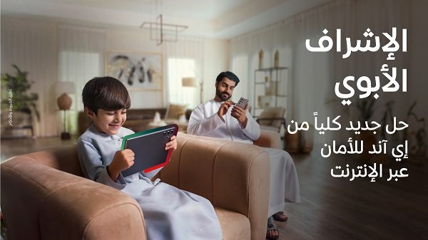 خط الأطفال من “إي آند الإمارات” وخدمة الإشراف الأبوي لضمان بيئة رقمية آمنة للصغار