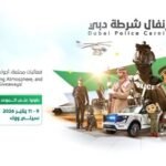 كرنفال شرطة دبي ينطلق غداً في سيتي ووك ضمن مهرجان دبي للتسوق بفعاليات أمنية وترفيهية متكاملة