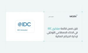 مُزن تتصدر الابتكار في مكافحة الجرائم المالية بالذكاء الاصطناعي